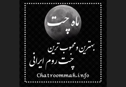 ماه چت قدیمی ترین چت روم فارسی