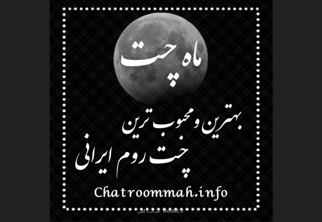 ماه چت قدیمی ترین چت روم فارسی