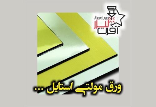 خرید پلکسی گلاس از فروشگاه آفرت لیزر