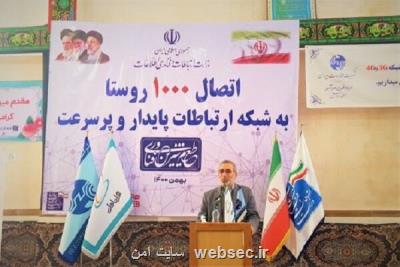 اتصال 297 روستای دیگر به شبکه اینترنت پرسرعت همراه اول