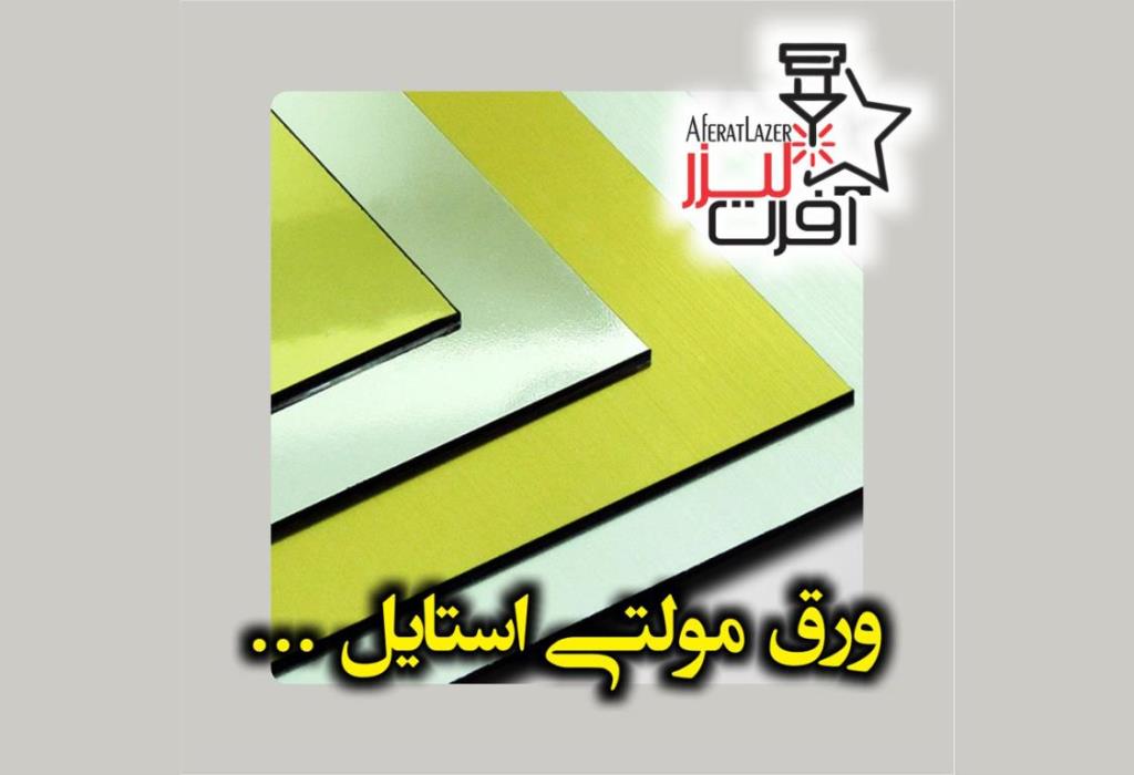 خرید پلکسی گلاس از فروشگاه آفرت لیزر