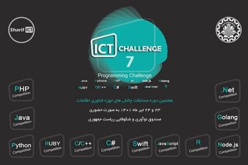 هفتمین دوره مسابقات چالش های فناوری اطلاعات