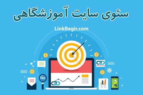 تقویت سئوی سایت آموزشی در گوگل