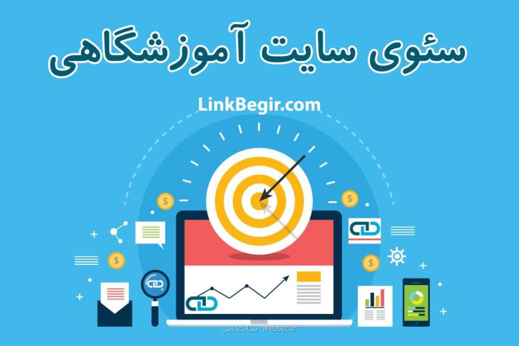 تقویت سئوی سایت آموزشی در گوگل