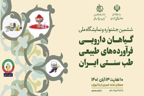 تمدید مهلت ثبت نام در جشنواره و نمایشگاه ملی گیاهان دارویی، فرآورده های طبیعی و طب سنتی