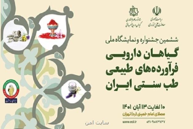 تمدید مهلت ثبت نام در جشنواره و نمایشگاه ملی گیاهان دارویی، فرآورده های طبیعی و طب سنتی