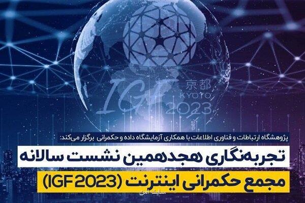 نشست سالانه مجمع حکمرانی اینترنت 2023