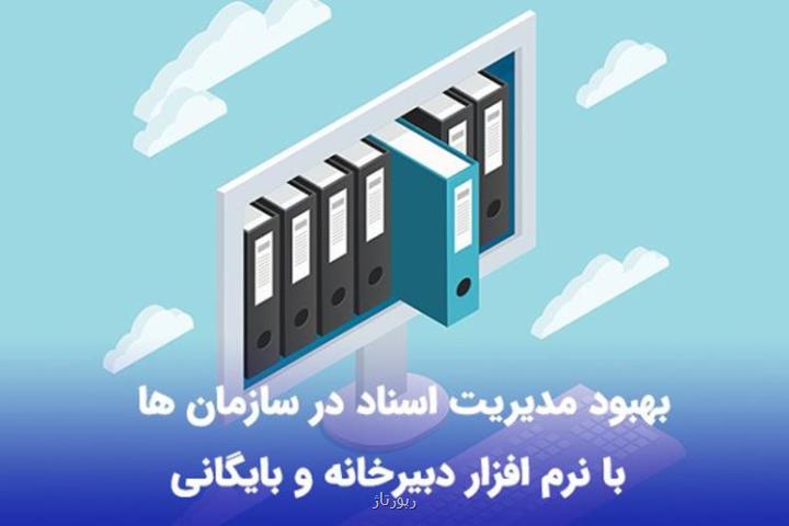نرم افزار دبیرخانه و بایگانی