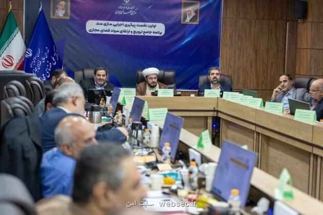 نشست پیگیری اجرای سند ارتقاء سواد فضای مجازی برگزار شد