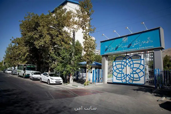 کلاس های دانشگاه علوم پزشکی شهیدبهشتی تا پایان هفته مجازی شد