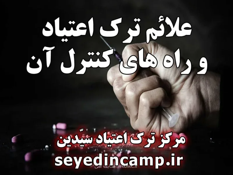 علائم ترک اعتیاد مخدر