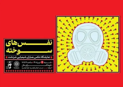 نفس های سوخته یادمان بمباران شیمیایی سردشت در فرهنگسرای ملل