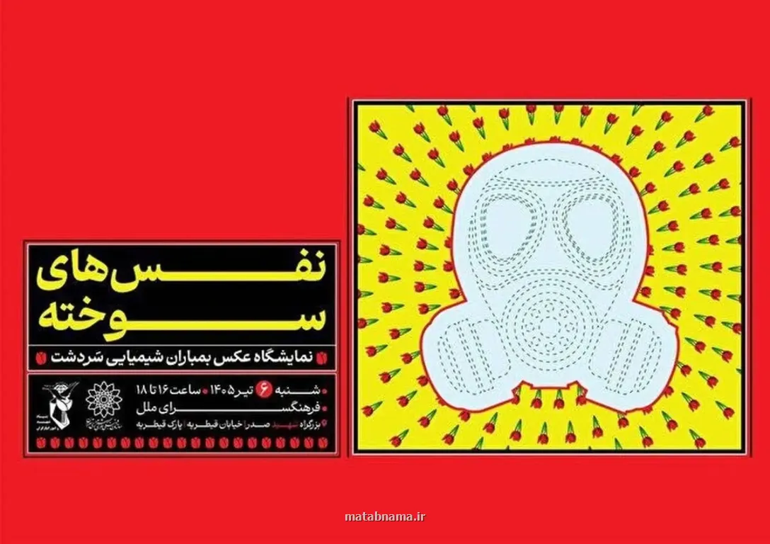نفس های سوخته یادمان بمباران شیمیایی سردشت در فرهنگسرای ملل