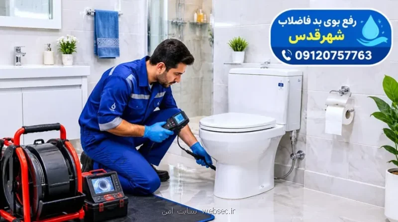هزینه خدمات لوله بازکنی در شهرقدس