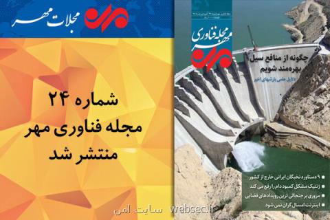 بیست و چهارمین مجله فناوری مهر منتشر گردید