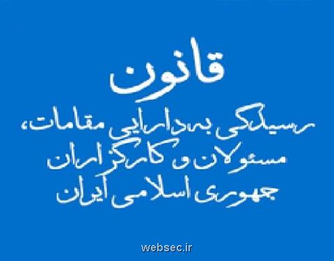 كدام مسئولان نظام باید دارایی خود، همسر و فرزندان شان را اعلام كنند؟