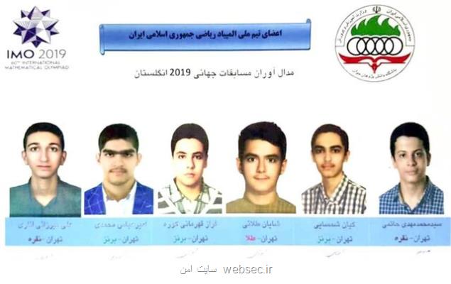 6 مدال رنگارنگ ره آورد دانش آموزان ایرانی از رقابت های المپیاد جهانی ریاضی