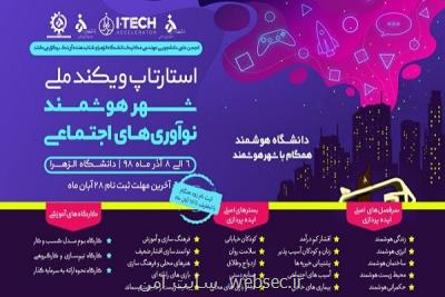 استارتاپ ویكند ملی نوآوری های اجتماعی شهر هوشمند