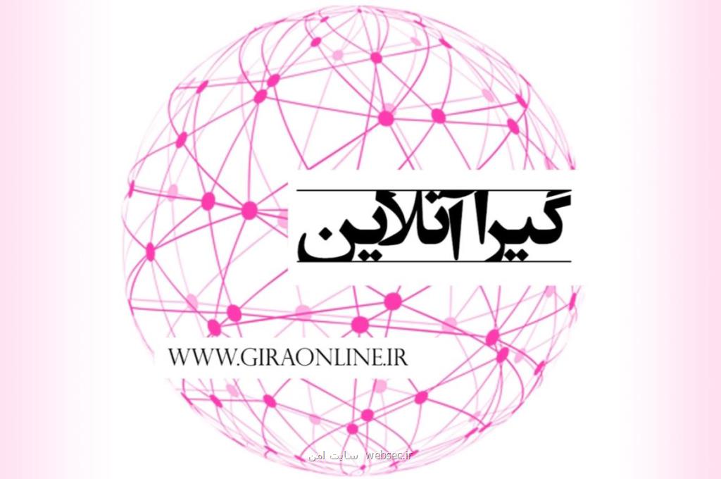 گیرا آنلاین كامل ترین و جامع ترین سایت خبری