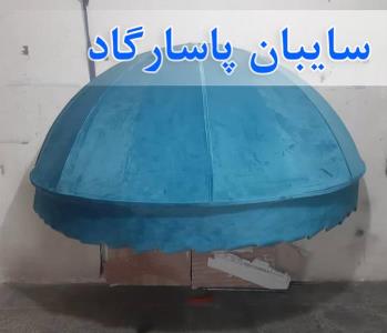 سایبان چتری