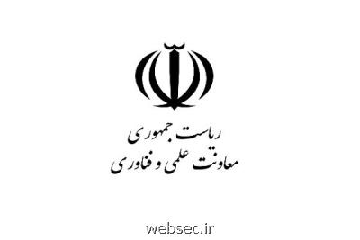 پیشنهاد معاونت علمی و فناوری رئیس جمهور، در دولت بررسی می شود