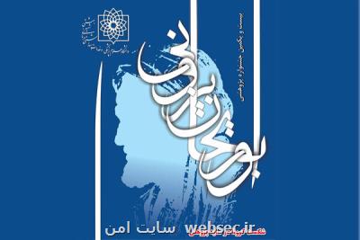 جشنواره پژوهشی ابوریحان بیرونی مجازی
